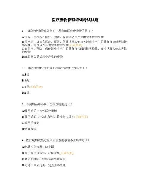 医疗废物管理培训考试试题