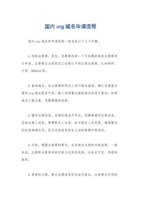 国内org域名申请流程