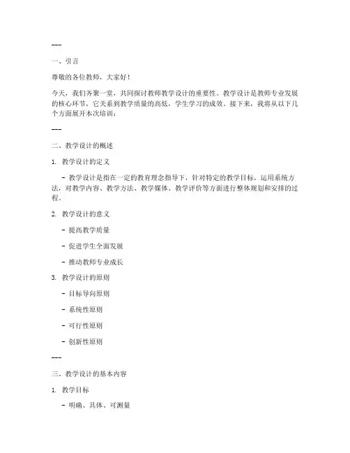 教师教学设计的培训讲稿内容模板