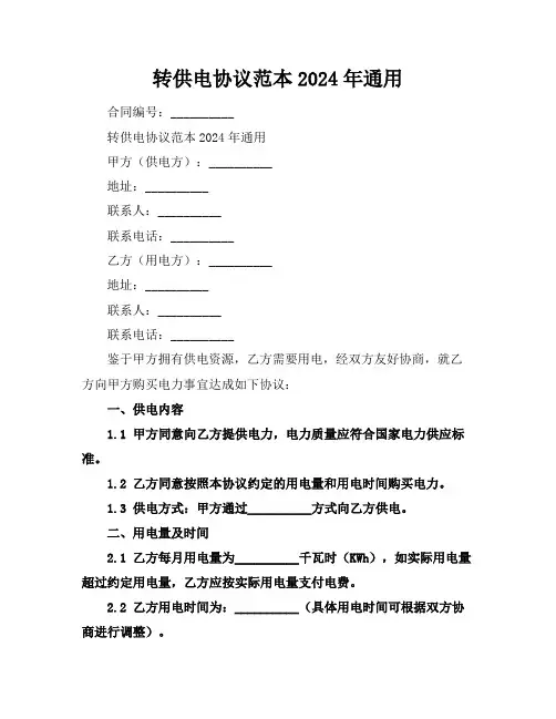 转供电协议范本2024年通用