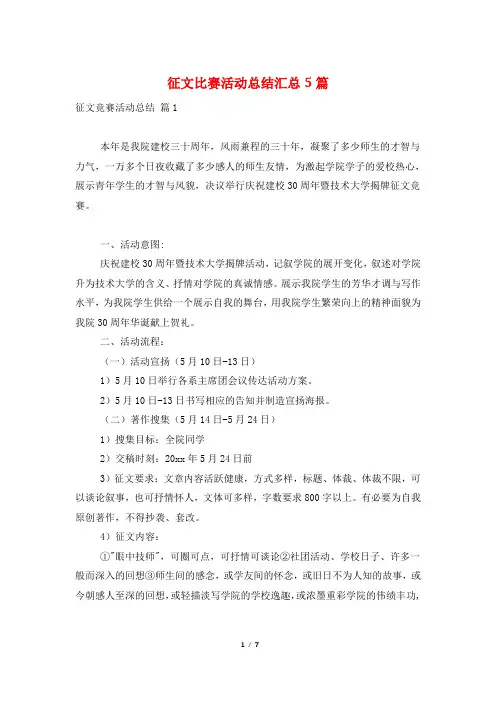 征文比赛活动总结汇总5篇