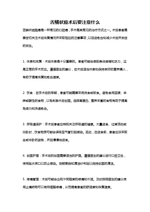 舌鳞状癌术后要注意什么