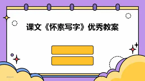 2024版年度课文《怀素写字》优秀教案