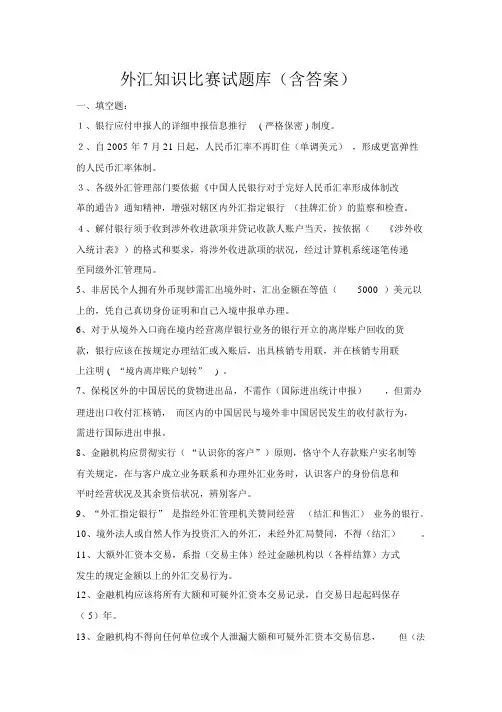 外汇知识竞赛试题库(含答案)(1)