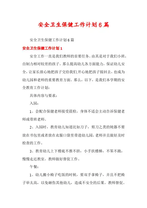 安全卫生保健工作计划6篇