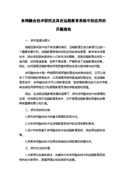 多网融合技术研究及其在远程教育系统中的应用的开题报告