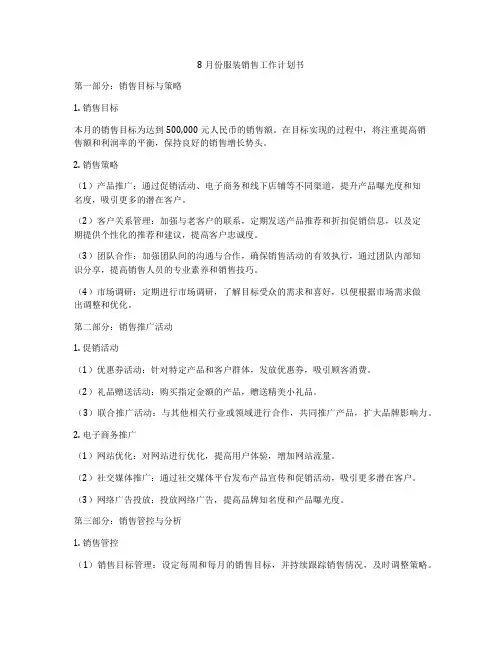 8月份服装销售工作计划书