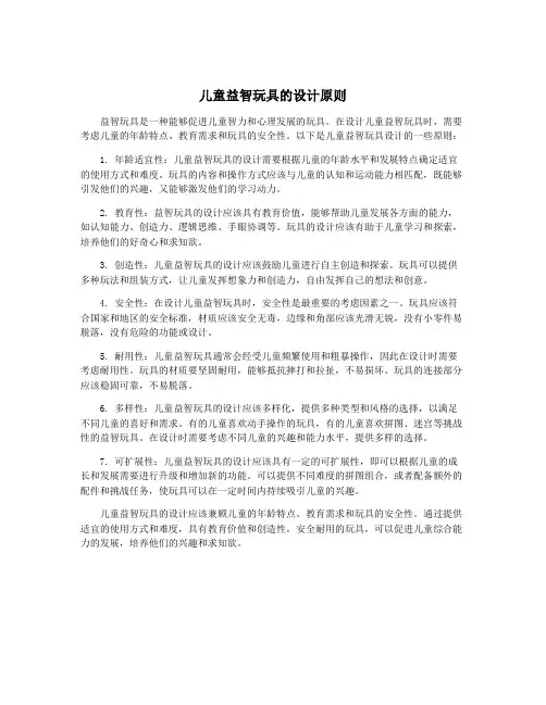 儿童益智玩具的设计原则