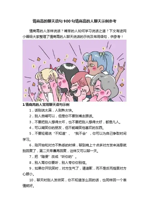 情商高的聊天语句900句情商高的人聊天示例参考