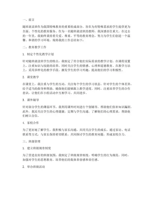 随班就读班教师工作总结