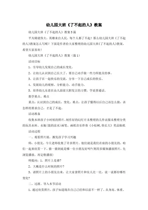 幼儿园大班《了不起的人》教案