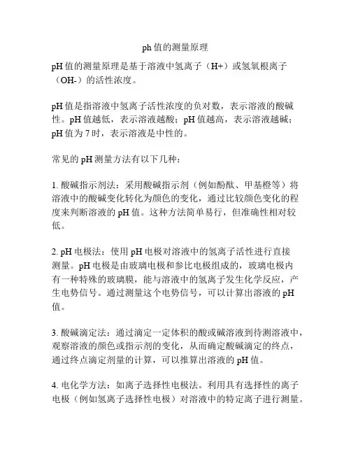 ph值的测量原理