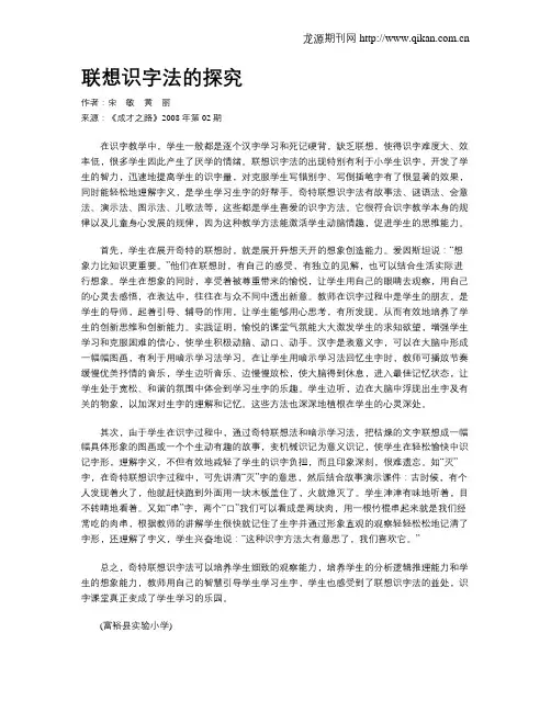 联想识字法的探究