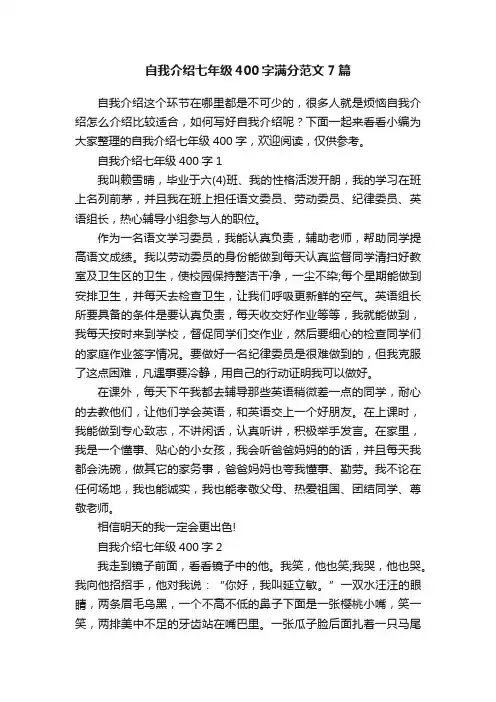 自我介绍七年级400字满分范文7篇