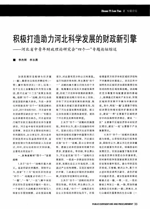 积极打造助力河北科学发展的财政新引擎——河北省中青年财政理论研究会“四个一”专题论坛综述