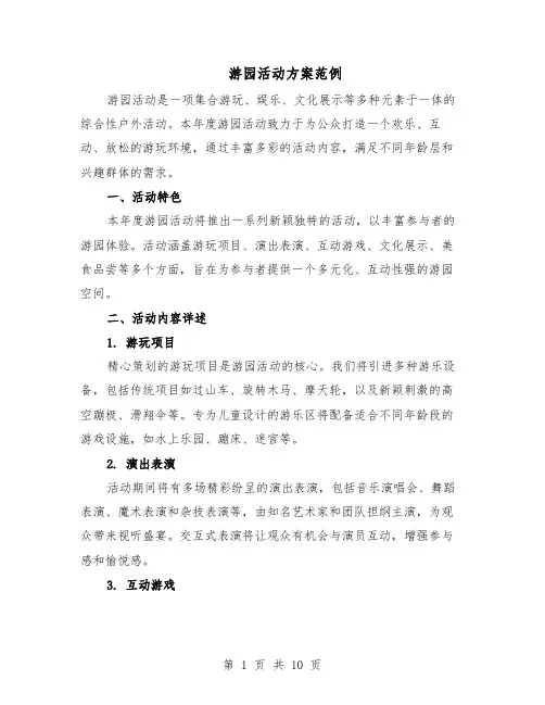 游园活动方案范例（3篇）