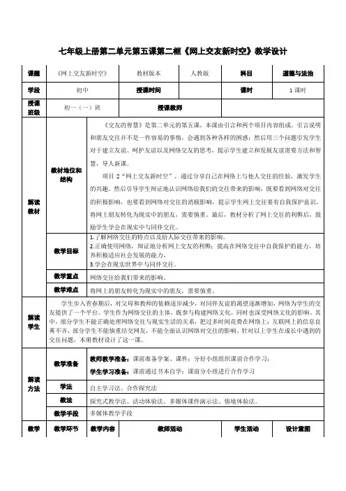 网上交友新时空+教案 部编版道德与法治七年级上册