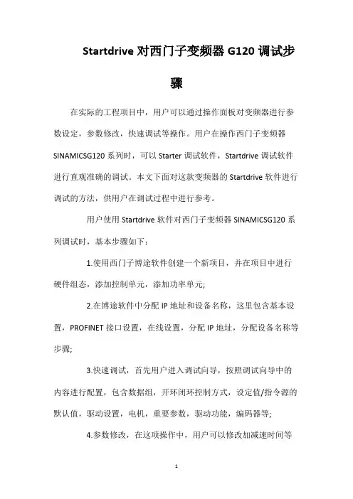 Startdrive对西门子变频器G120调试步骤