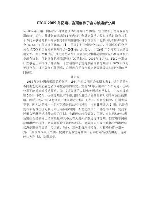 FIGO 2009外阴癌、宫颈癌和子宫内膜癌新分期