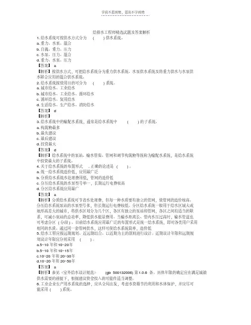最新给排水工程师精选试题及答案解析教学文稿