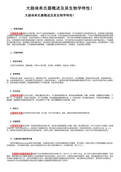 大肠埃希氏菌概述及其生物学特性！