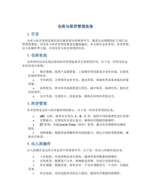 仓库与库存管理实务