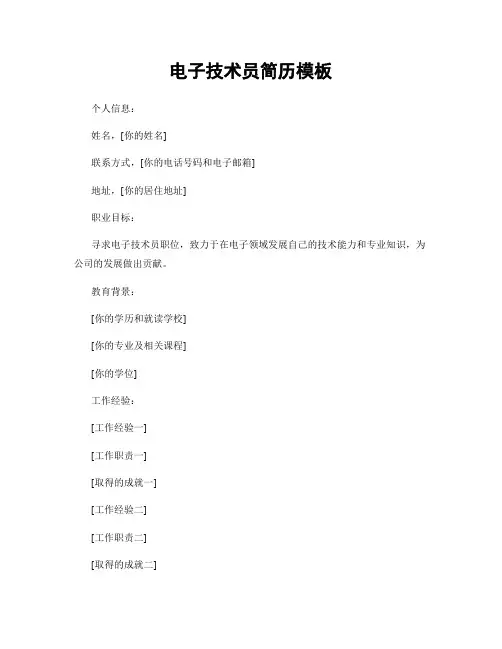 电子技术员简历模板