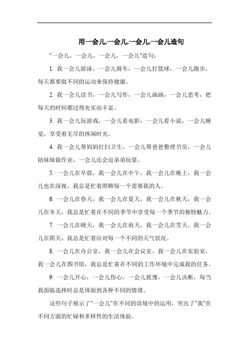用一会儿,一会儿,一会儿,一会儿造句