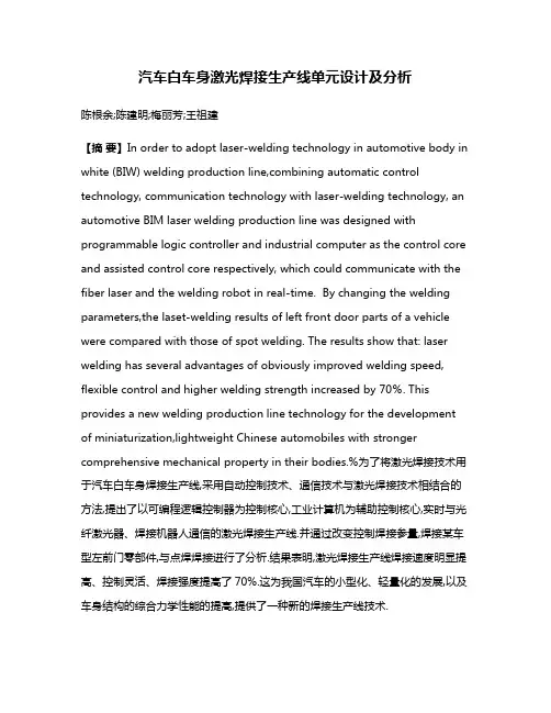 汽车白车身激光焊接生产线单元设计及分析