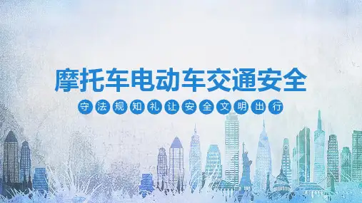 2022年《摩托车电动车交通安全》专业培训ppt课件