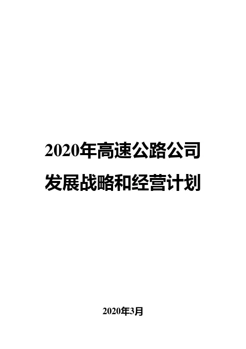 2020年高速公路公司发展战略和经营计划