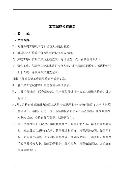 工艺纪律检查规定