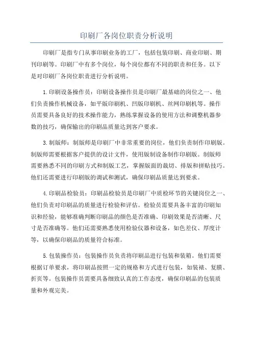 印刷厂各岗位职责分析说明
