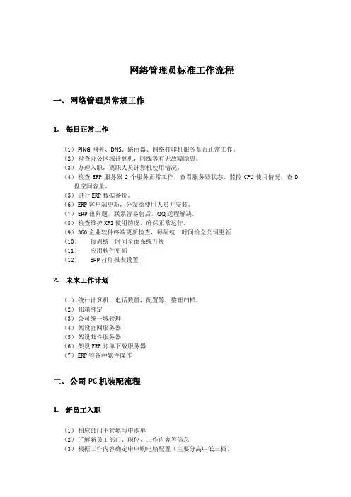 网络管理员标准工作流程