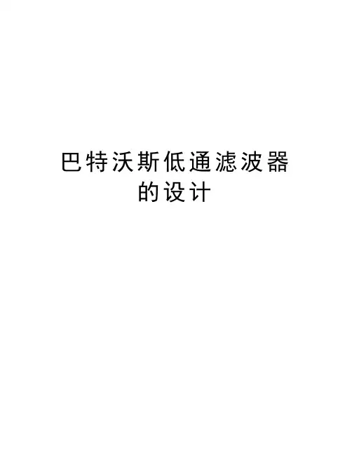巴特沃斯低通滤波器的设计精编资料