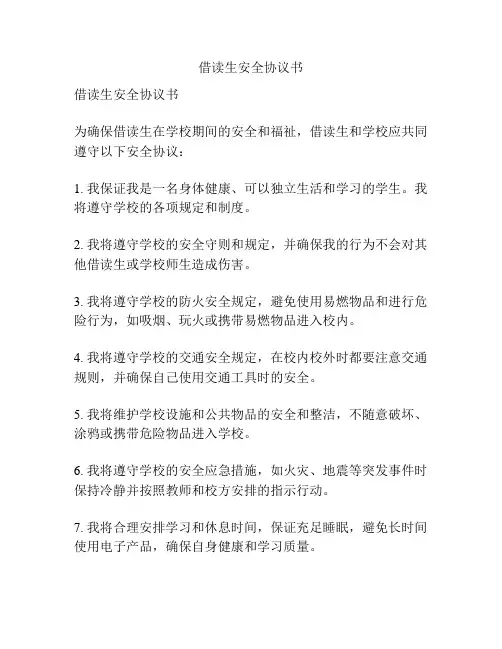 借读生安全协议书