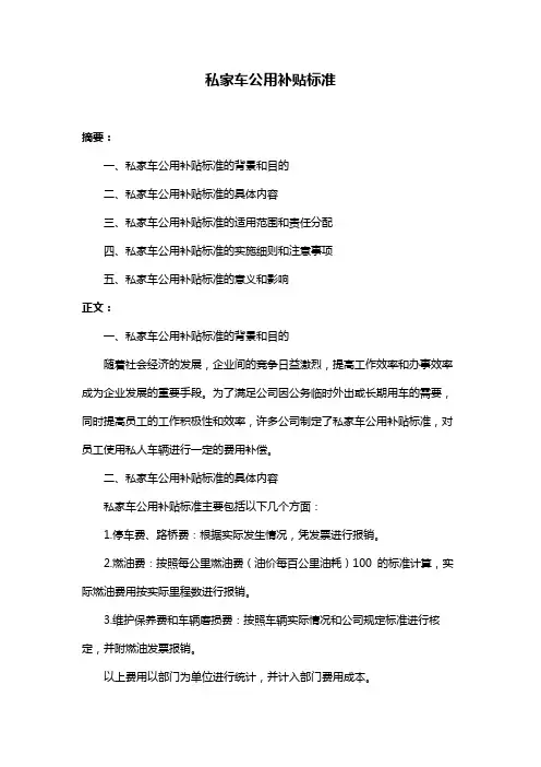 私家车公用补贴标准