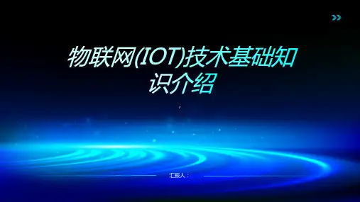 新技术基础知识介绍——物联网(IOT)