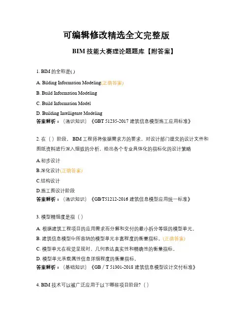 BIM技能大赛理论题题库【附答案】精选全文