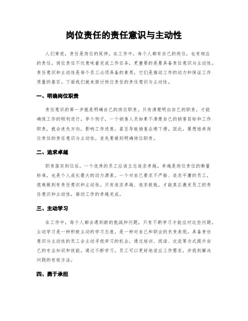 岗位责任的责任意识与主动性