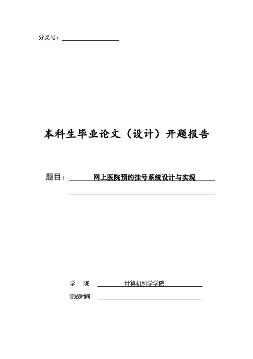 网上医院预约挂号系统设计与实现开题报告