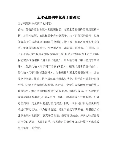 五水硫酸铜中氯离子的测定