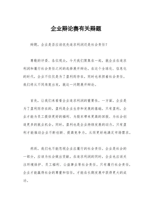 企业辩论赛有关辩题