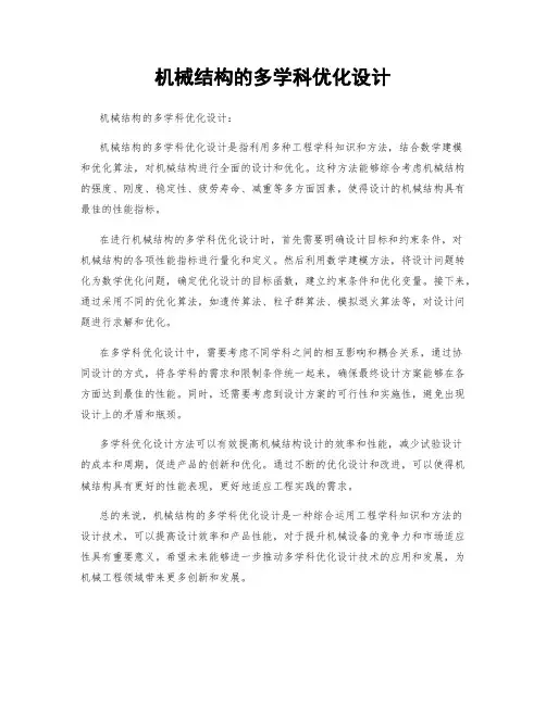 机械结构的多学科优化设计