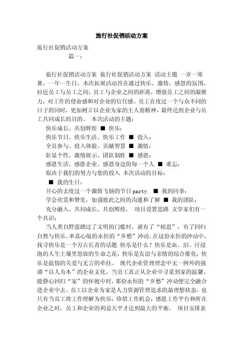 旅行社促销活动方案
