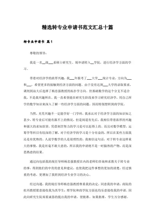 精选转专业申请书范文汇总十篇