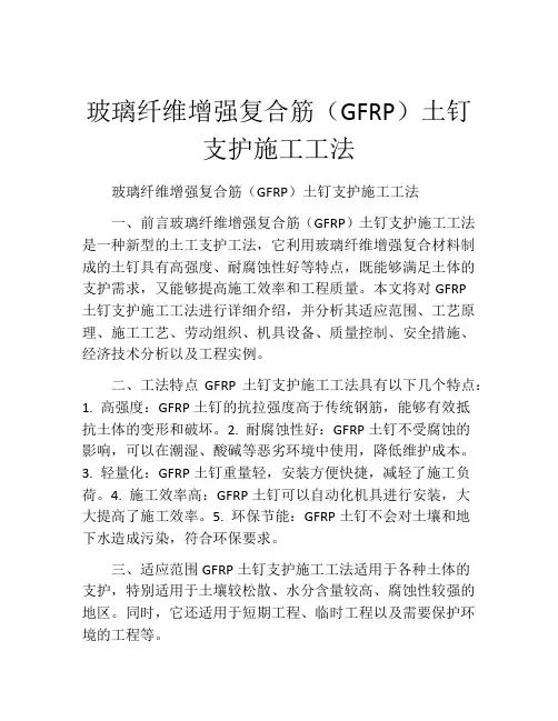 玻璃纤维增强复合筋(GFRP)土钉支护施工工法(2)