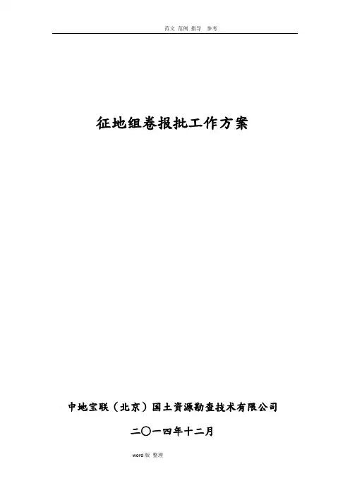 征地组卷报批工作实施方案