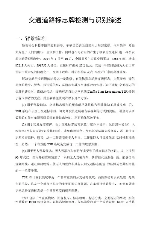交通道路标志牌检测和识别综述.docx