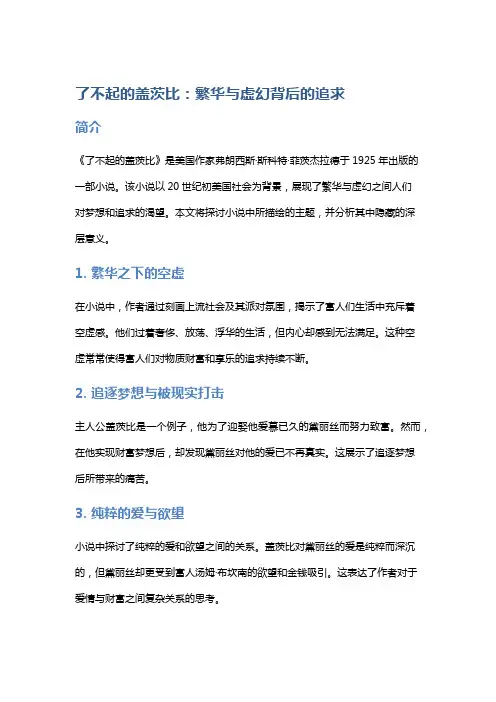 《了不起的盖茨比》：繁华与虚幻背后的追求
